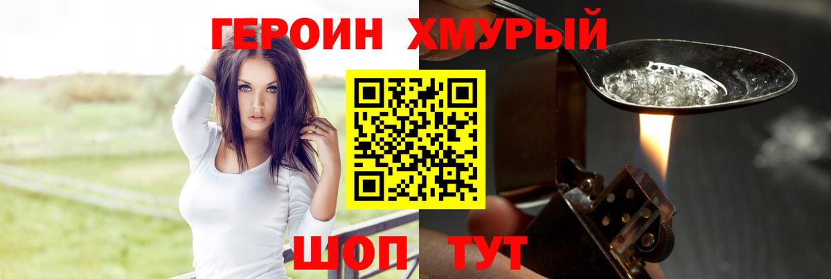 ГЕРОИН хмурый Копейск